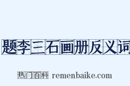 题李三石画册反义词是什么意思的图片